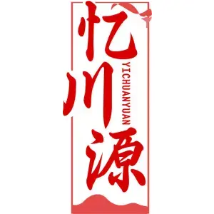忆川源YICHUANYUAN