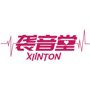 袭音堂 XIINTON
