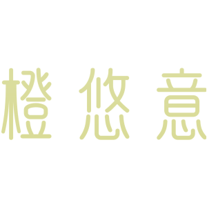 橙悠意