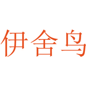 伊舍鸟