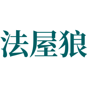 法屋狼