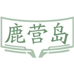 鹿营岛