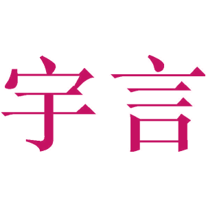 宇言