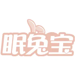 眠兔宝