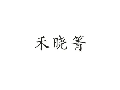 禾晓箐