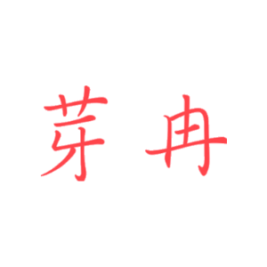 芽冉