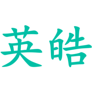英皓