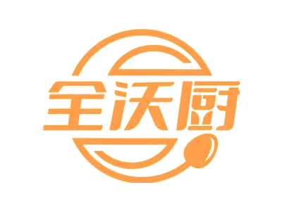 全沃厨
