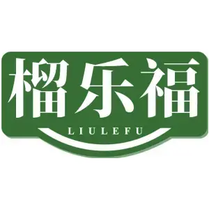 榴乐福
