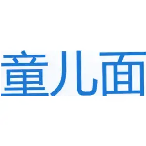 童儿面