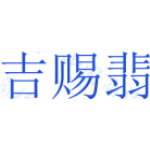 吉赐翡
