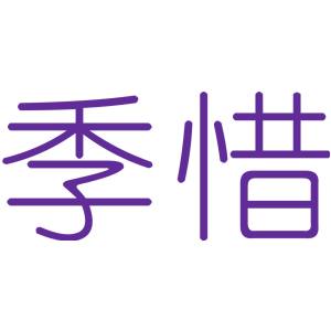 季惜