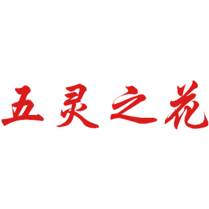 五灵之花