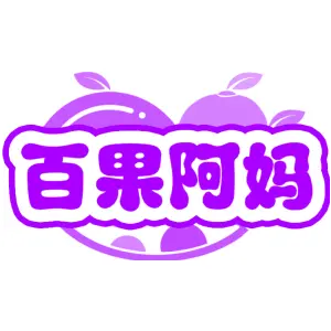 百果阿妈