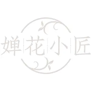 婵花小匠