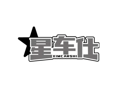 星车仕 XIMCARSHI