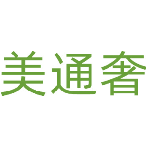 美通奢