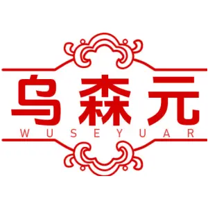 乌森元 WUSEYUAR