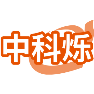 中科烁