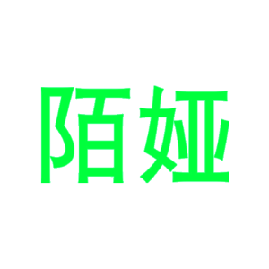 陌娅