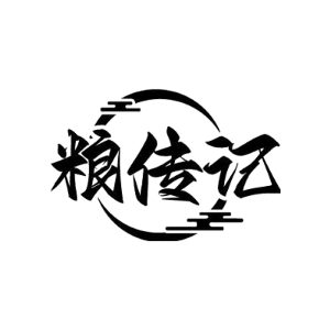 粮传记