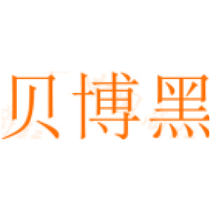贝博黑