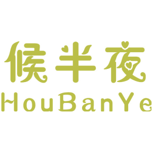 候半夜