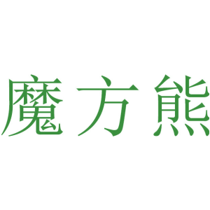 魔方熊