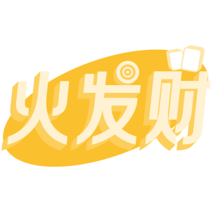 火发财