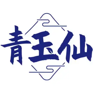 青玉仙