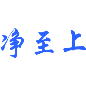 净至上