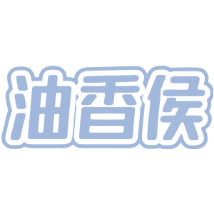 油香侯