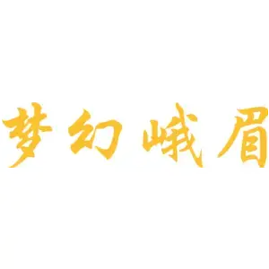 梦幻峨眉