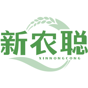 新农聪