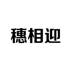 穗相迎