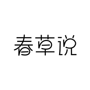 春草说