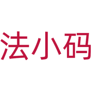 法小码