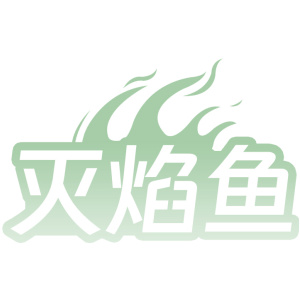 灭焰鱼