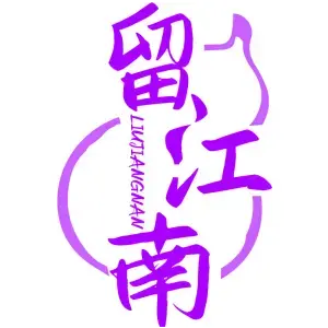 留江南LIUJIANGNAN
