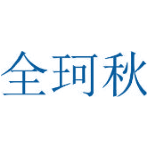 全珂秋