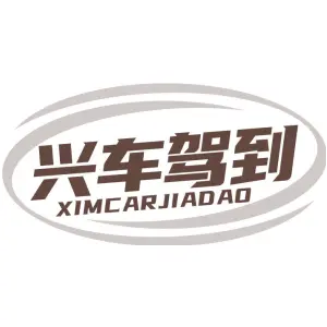 兴车驾到 XIMCARJIADAO