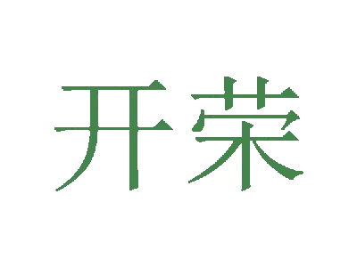 开荣
