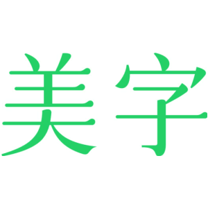 美字