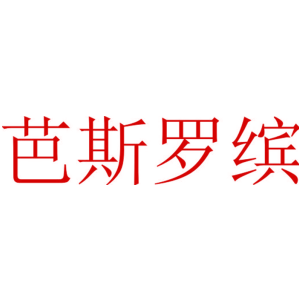 芭斯罗缤
