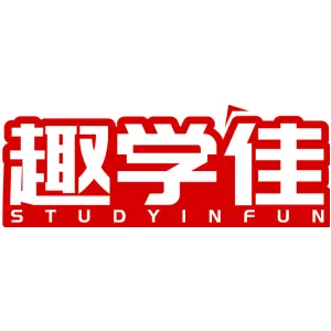 趣学佳 STUDYINFUN
