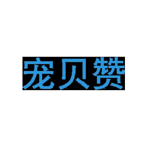 宠贝赞-商标