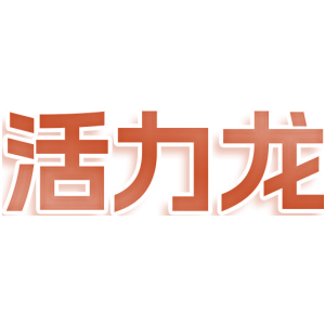 活力龙