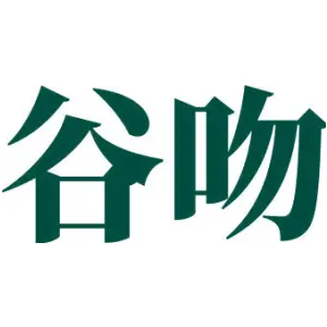 谷吻