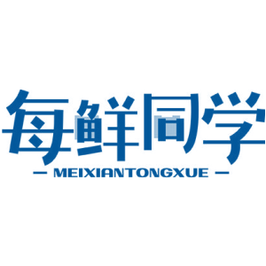 每鲜同学