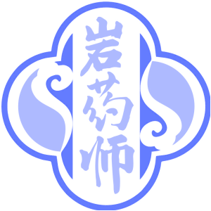 岩药师
